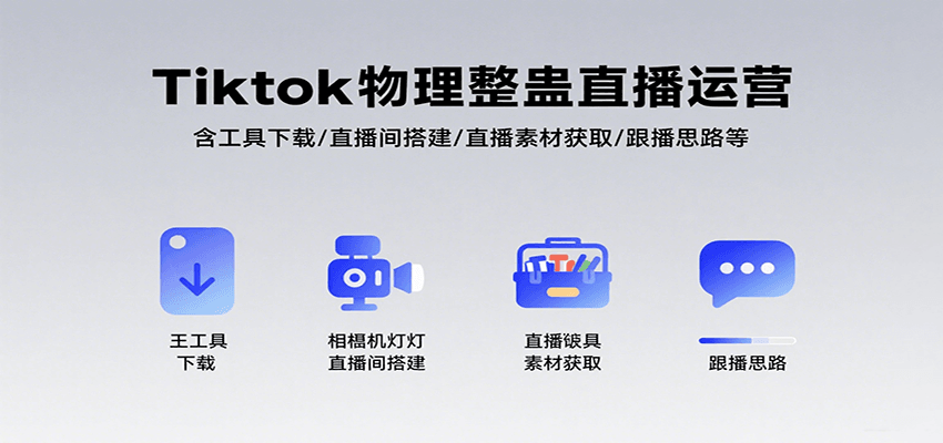 Tiktok物理整蛊直播运营，包含工具下载/直播间搭建/直播素材获取/跟播思路等-吾藏分享