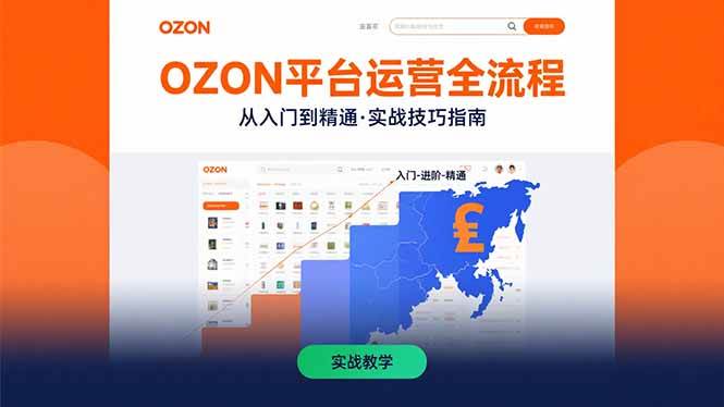 图片[1]_（15648期）OZON平台运营全流程：快速掌握OZON从入门到精通的实战技巧_菜菜笔记