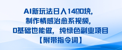 AI新玩法日入1k，制作情感治愈系视频，0基础也能做，纯绿色副业项目【附带指令词】-吾藏分享