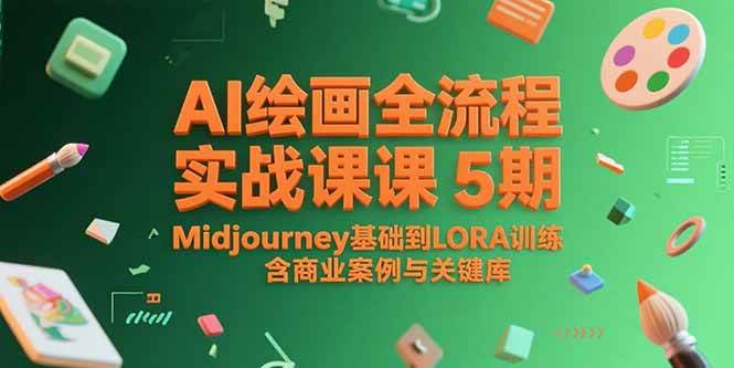 （15278期）AI绘画全流程实战课5期，Midjourney基础到LORA训练，含商业案例与关键词库-吾藏分享