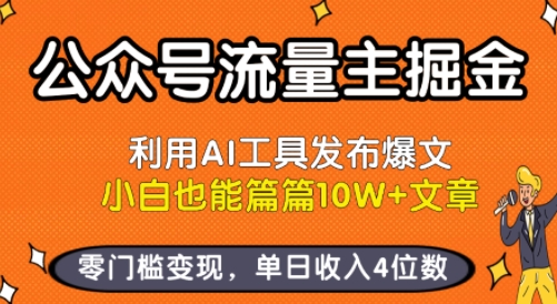 公众号流量主掘金新玩法，利用AI工具发布爆文，小白也能篇篇10W+文章，零门槛变现，单日收入4位数-吾藏分享