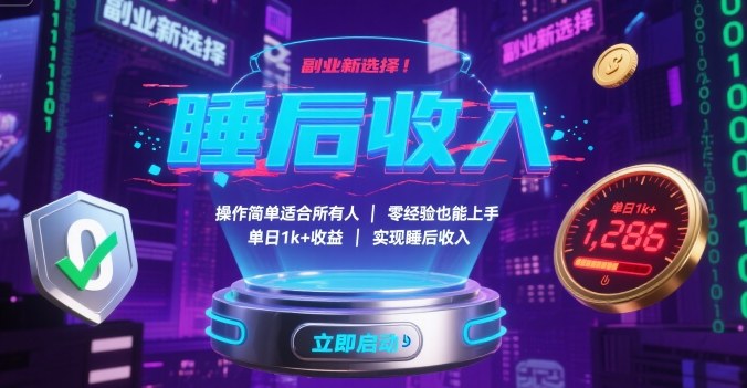 副业新选择！操作简单适合所有人，零经验也能上手，单日1k+收益，实现睡后收入【揭秘】-吾藏分享