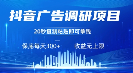 抖音广告调研项目，只需复制粘贴广告即可挣钱，任务不限量，一天稳定3张-吾藏分享