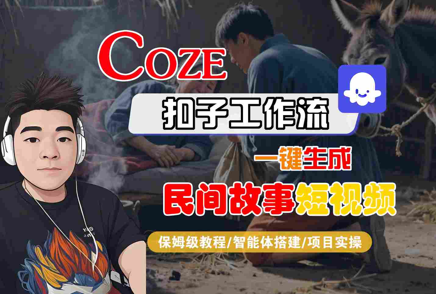 Coze扣子工作流一键生成民间故事短视频，保姆级教程-智能体搭建-项目实操-吾藏分享