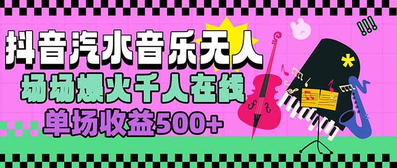 （15633期）汽水音乐人无人直播，场场爆火千人在线，单场收益500+-吾藏分享