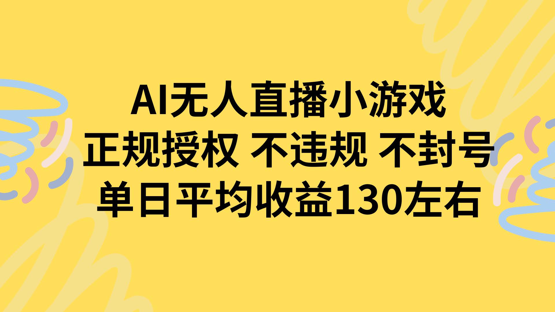 （15675期）AI无人播小游戏，正规授权不违规 不封号，单日平均收益130左右-吾藏分享
