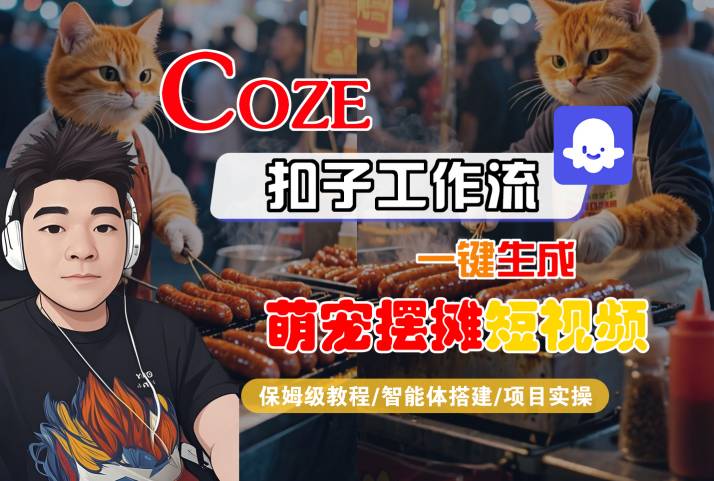 COZE扣子工作流一键生成萌宠摆摊短视频，保姆级教程-智能体搭建-项目实操-吾藏分享