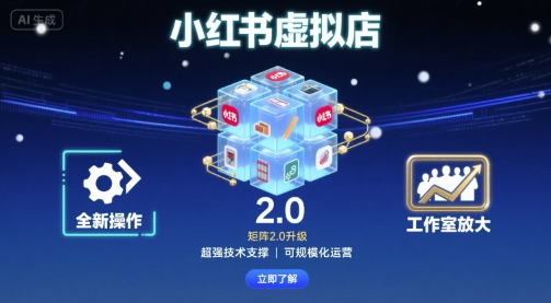 小红书虚拟店矩阵2.0，全新操作，超强技术，可工作室放大-吾藏分享