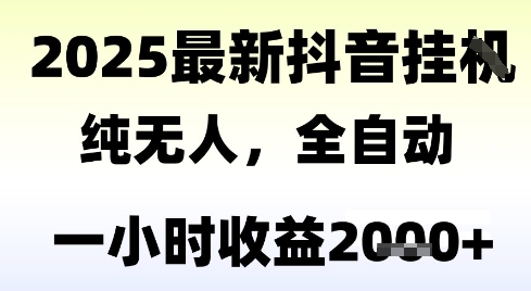 独家抖音无人撸礼物，全自动纯无人，长期稳定 一个小时收益2k+，小白当天拿结果【揭秘】-吾藏分享