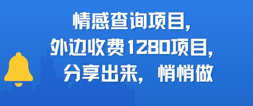 情感查询项目，外边收费1280的项目，分享出来，赶紧操作起来-吾藏分享