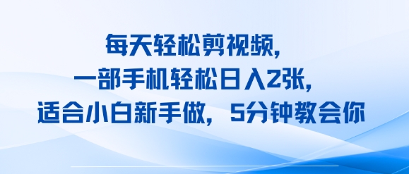 每天轻松剪视频，一部手机轻松日入2张，适合小白新手做，5分钟教会你-吾藏分享