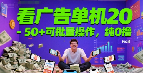 看广告单机20-50+可批量操作，纯0撸-渝渝网创