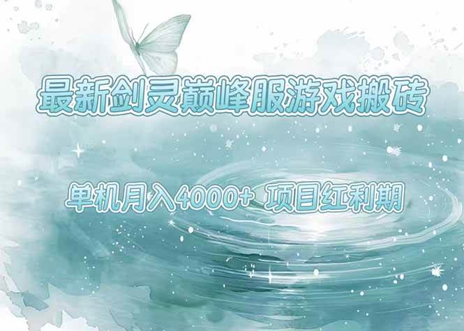 （15491期）最新剑灵巅峰服游戏搬砖，项目红利期，单机稳定4000+操作简单好上手-吾藏分享