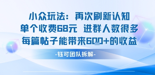 小众玩法再次刷新认知单个收费68米进群人数很多每篇帖子能带来6张的收益-吾藏分享