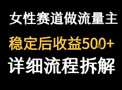 女性励志赛道做流量主 客单价高，稳定后每日5张-吾藏分享