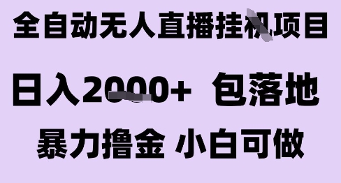 最新全自动抖音无人直播挂G项目，日入2k+ 包落地暴力撸金，小白可做【揭秘】-吾藏分享