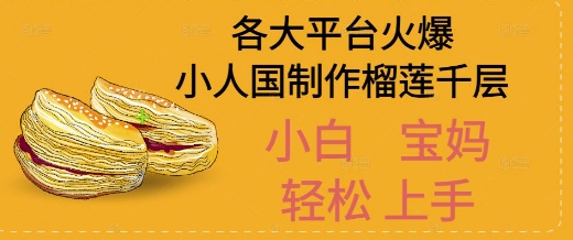 AI制作小人国榴莲千层视频拆解，单日变现1k+-渝渝网创