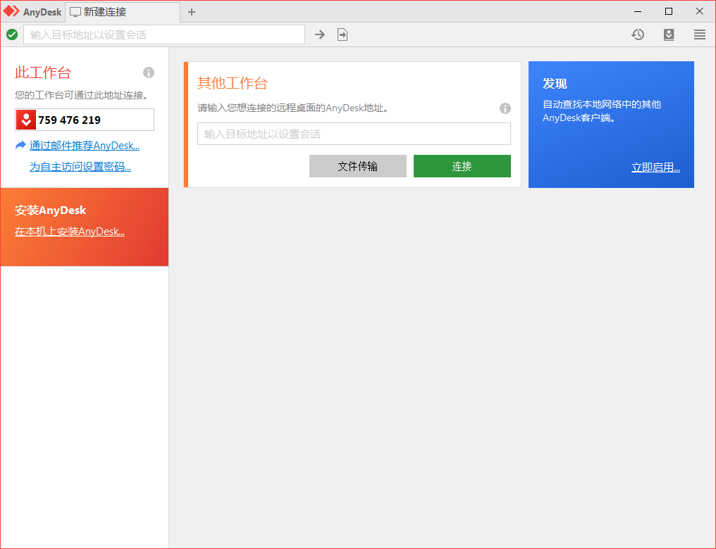 免费远程工具AnyDesk v9.5.6-吾藏分享