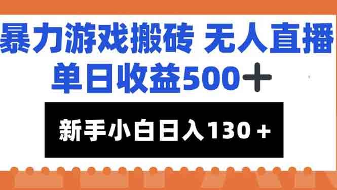 （15112期）暴力游戏搬砖无人直播，单日收益500+，新手小白也能日入100+-吾藏分享