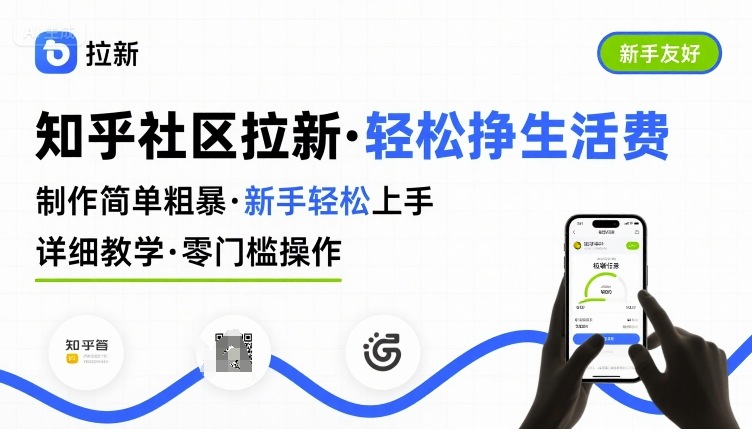 知乎社区拉新，制作简单粗暴，新手轻松上手，详细教学，轻松挣取生活费-吾藏分享