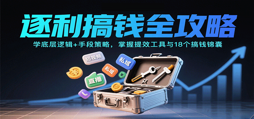 逐利搞钱全攻略：学底层逻辑+手段策略，掌握提效工具与18个搞钱锦囊-吾藏分享