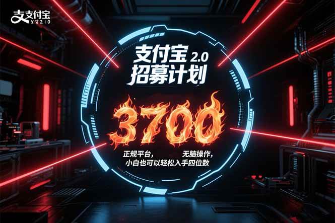 （15510期）支付宝2.0招募计划 单号3700， 正规平台保姆级玩法无脑操作， 小白也…-吾藏分享
