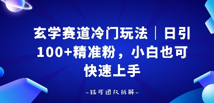 玄学赛道冷门玩法，日引100+精准粉，小白也可快速上手-吾藏分享