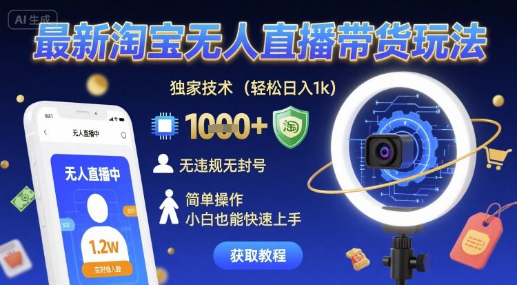 最新淘宝无人直播带货玩法，独家技术，轻松日入1k，无违规无封号，简单操作，小白也能快速上手【揭秘】-吾藏分享