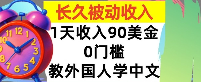教外国人学中文，0门槛，1天收入90美刀，适合小白，长久被动收入-吾藏分享