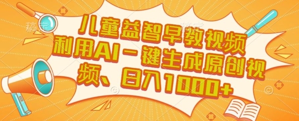 儿童益智早教视频，这个赛道挣翻了，利用AI一键生成原创视频，日入1k+【揭秘】-吾藏分享