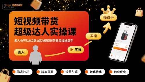 短视频带货超级达人实操课，素人也可以从0到1成为短视频带货领域操盘手-吾藏分享