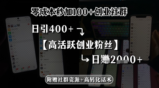 零成本秒加100+创业社群，日引400+高活跃创业粉丝，日入多张-吾藏分享