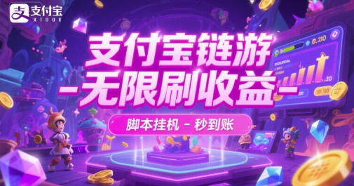 支付宝链游-无限刷收益-脚本挂G-秒到账【揭秘】-渝渝网创