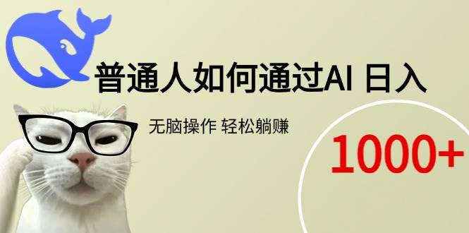 （15288期）普通人如何通过AI 每日轻松躺赚1000+-吾藏分享
