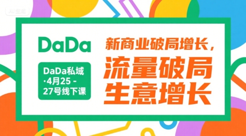 DaDa私域·4月25-27号线下课，新商业破局增长，流量破局，生意增长-吾藏分享