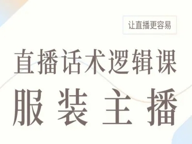 服装主播直播话术逻辑课，让直播更容易-吾藏分享