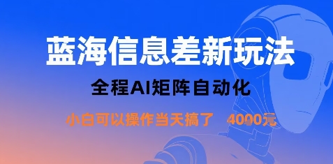 蓝海信息差新玩法，全程AI矩阵自动化小白可以操作当天搞了1k+-吾藏分享