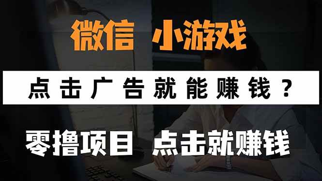 图片[1]-（15695期）微信小程序小游戏，只需要看广告就能赚钱？0撸手机赚钱，甚至连游戏都…-立刻分享网创平台