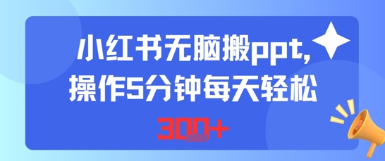 小红书无脑搬ppt，操作5分钟每天轻松3张-吾藏分享