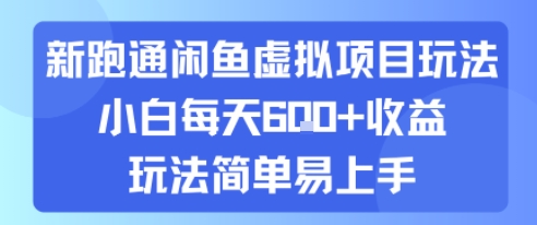 新跑通闲鱼虚拟项目玩法，小白每天6张+收益，玩法简单易上手-吾藏分享