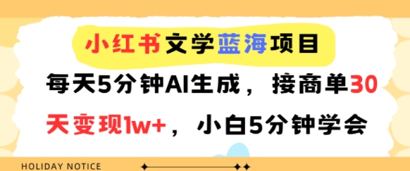 小红书文学蓝海项目，每天5分钟AI生成，接商单30天变现1w+，小白5分钟学会-吾藏分享