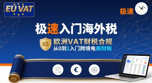 极速入门海外税，欧洲VAT财税合规，从0到1入门跨境电商财税-吾藏分享