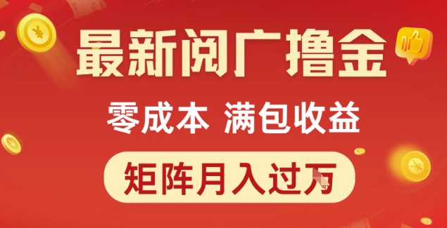 最新阅广撸金项目，零成本满包收益，可矩阵操作，月入过1W【揭秘】-吾藏分享