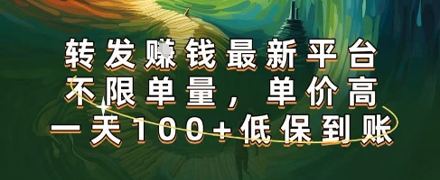 正规转发挣钱，最新平台，不限单量，单价高，一天100+低保到账【揭秘】-吾藏分享