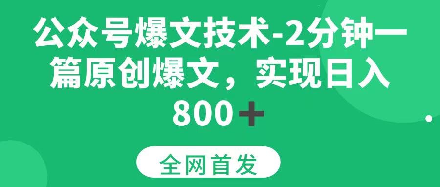 （15329期）公众号爆文技术，2分钟一篇原创爆文， 日入800+-吾藏分享
