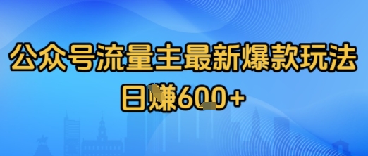 公众号流量主最新爆款玩法拆解，日入多张-吾藏分享