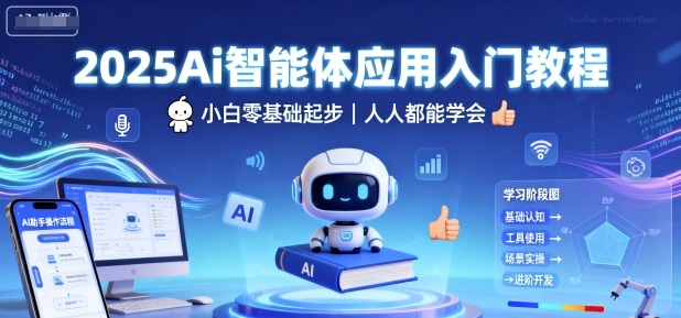 2025Ai智能体应用入门教程，小白零基础起步，人人都能学会-吾藏分享