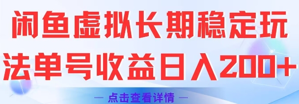 闲鱼虚拟长期稳定玩法单号收益日入2张-吾藏分享