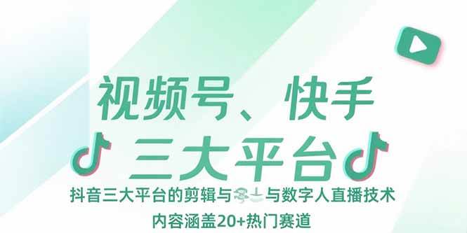 （15449期）视频号、快手、抖音三大平台的剪辑与数字人直播技术，内容涵盖20+热门赛道-吾藏分享