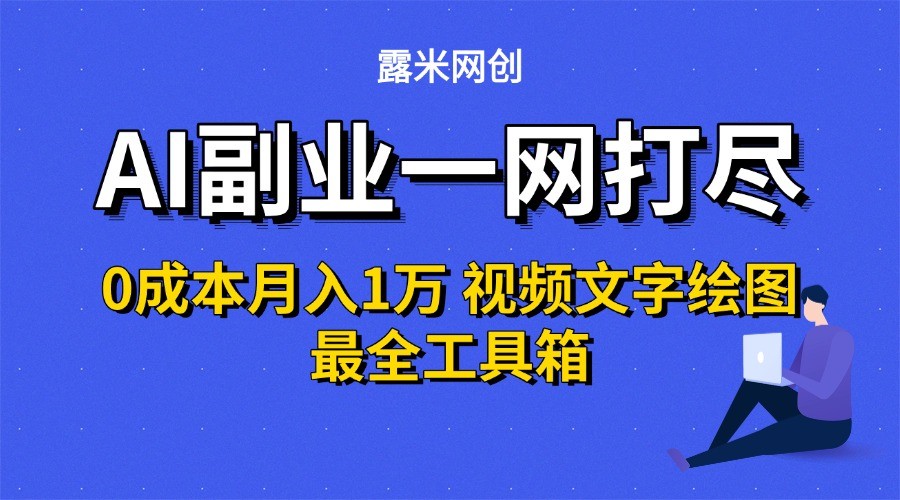 AI副业一网打尽0投入月入1万＋视频文字绘图最全工具箱-吾藏分享